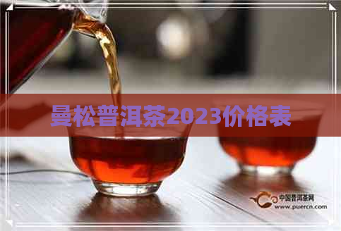 曼松普洱茶2023价格表