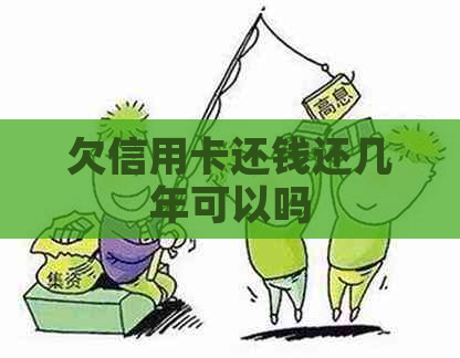 欠信用卡还钱还几年可以吗