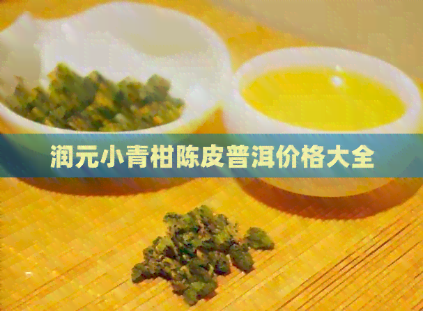 润元小青柑陈皮普洱价格大全