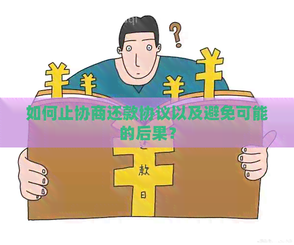 如何止协商还款协议以及避免可能的后果？