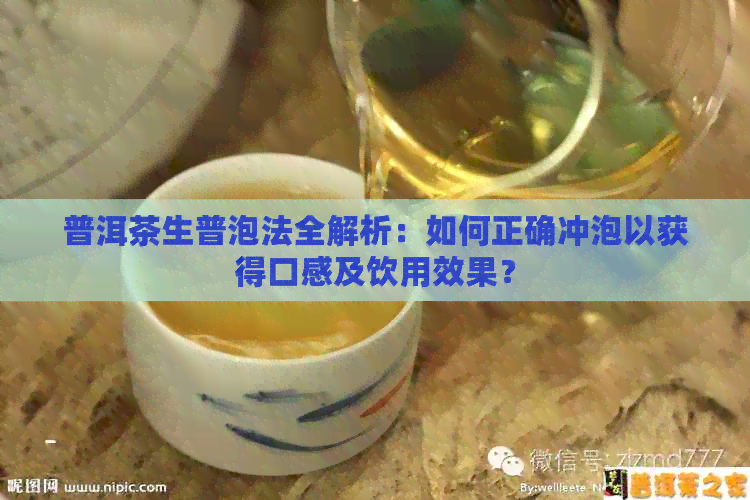 普洱茶生普泡法全解析：如何正确冲泡以获得口感及饮用效果？