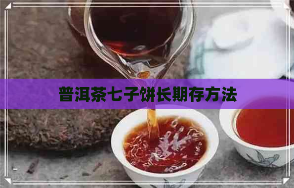 普洱茶七子饼长期存方法