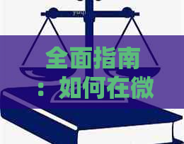 全面指南：如何在微粒贷中解绑零钱还款账户并确保顺利还款？