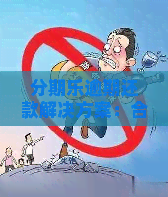 逾期还款解决方案：合同取消与一次还清详细指南