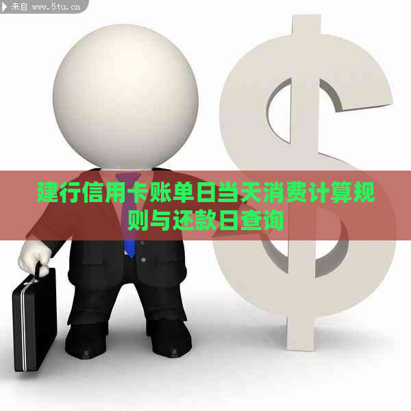 建行信用卡账单日当天消费计算规则与还款日查询