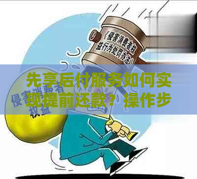 先享后付服务如何实现提前还款？操作步骤详解