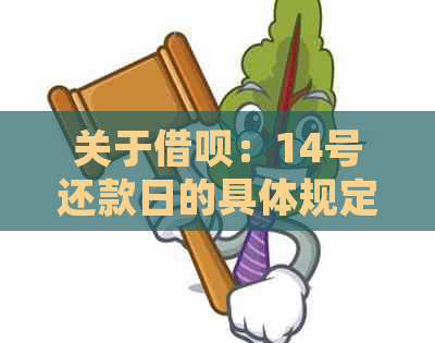 关于借呗：14号还款日的具体规定和解读