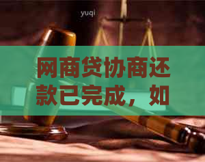 网商贷协商还款已完成，如何恢复信用记录？