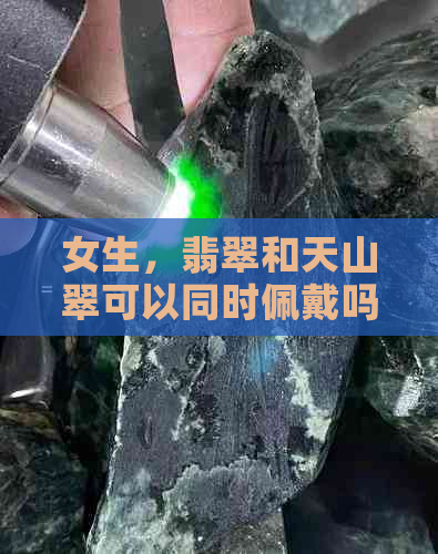 女生，翡翠和天山翠可以同时佩戴吗？