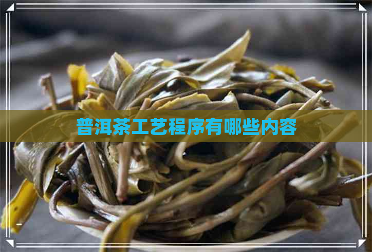 普洱茶工艺程序有哪些内容