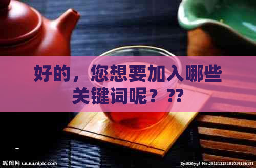 好的，您想要加入哪些关键词呢？??