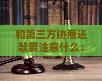 和第三方协商还款要注意什么：有效性、更低金额及代表银行的可能性