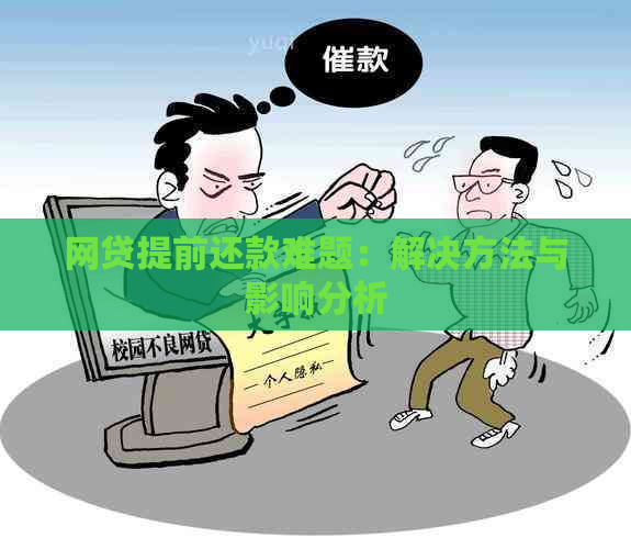 网贷提前还款难题：解决方法与影响分析