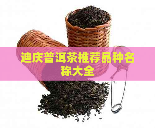 迪庆普洱茶推荐品种名称大全