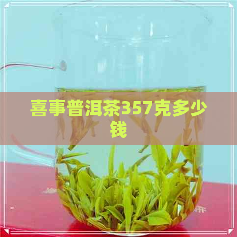 喜事普洱茶357克多少钱