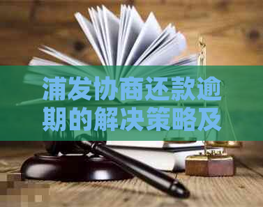 浦发协商还款逾期的解决策略及注意事项，如何避免再次忘记还款？