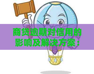 商贷逾期对信用的影响及解决方案：如何恢复信用并避免逾期带来的负面后果