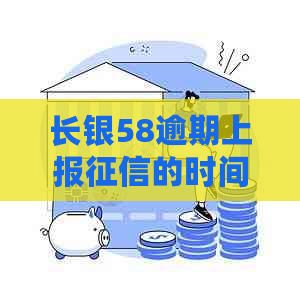 长银58逾期上报的时间周期及可能的影响全面解析