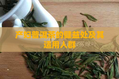 产妇普洱茶的健益处及其适用人群