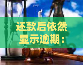 还款后依然显示逾期：理解和解决这一问题的关键策略