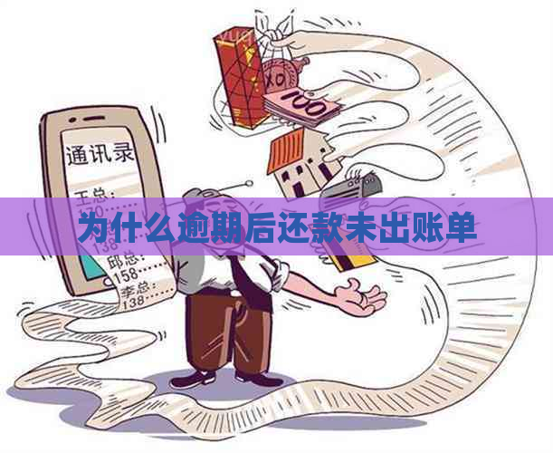 为什么逾期后还款未出账单