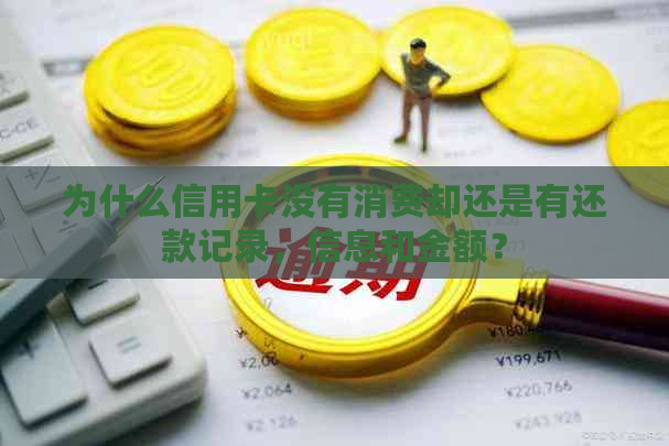 为什么信用卡没有消费却还是有还款记录，信息和金额？