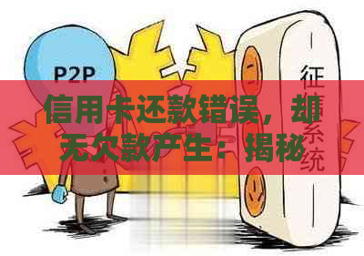 信用卡还款错误，却无欠款产生：揭秘误还的奇妙经历