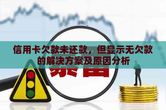 信用卡欠款未还款，但显示无欠款的解决方案及原因分析