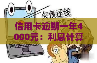 信用卡逾期一年4000元：利息计算与还款策略