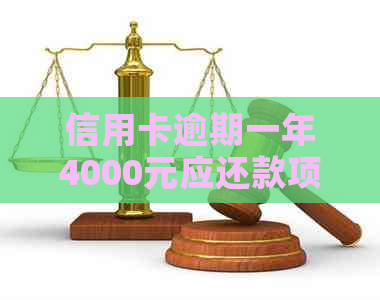 信用卡逾期一年4000元应还款项全解析：计算方法、利息影响及可能后果