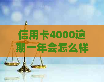 信用卡4000逾期一年会怎么样：后果、还款金额及处理方式。