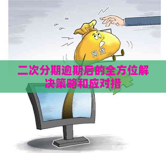 二次分期逾期后的全方位解决策略和应对措