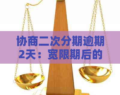 协商二次分期逾期2天：宽限期后的再次违约与还款困扰