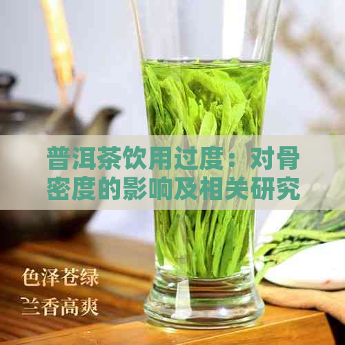 普洱茶饮用过度：对骨密度的影响及相关研究探讨