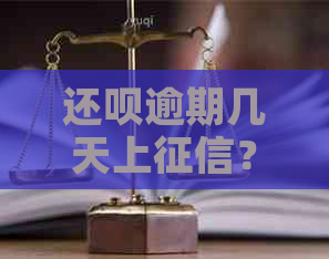 还呗逾期几天上？现在还清了，会有什么影响吗？