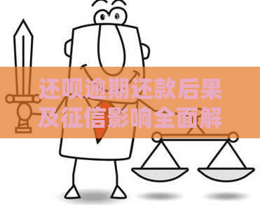 还呗逾期还款后果及影响全面解析，如何避免逾期问题？