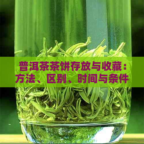 普洱茶茶饼存放与收藏：方法、区别、时间与条件