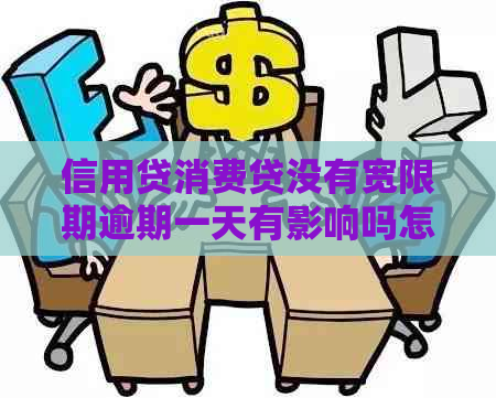 信用贷消费贷没有宽限期逾期一天有影响吗怎么办？