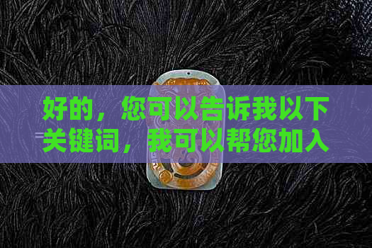 好的，您可以告诉我以下关键词，我可以帮您加入到标题中。