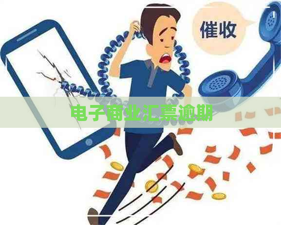 电子商业汇票逾期