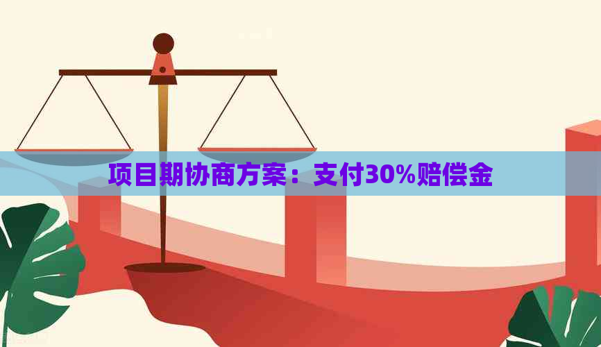 项目期协商方案：支付30%赔偿金