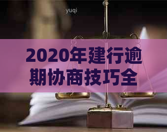 2020年建行逾期协商技巧全攻略，如何应对贷款逾期困境？