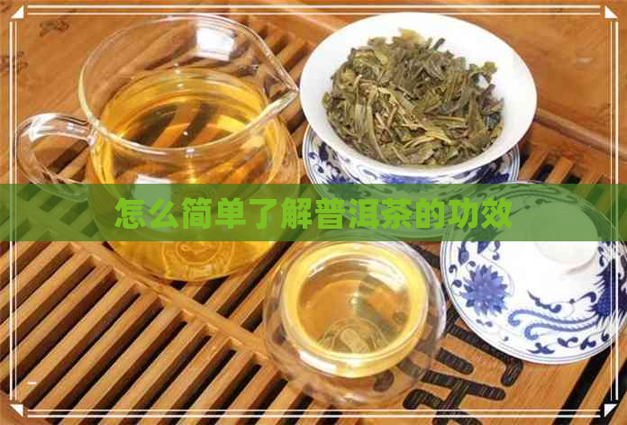 怎么简单了解普洱茶的功效