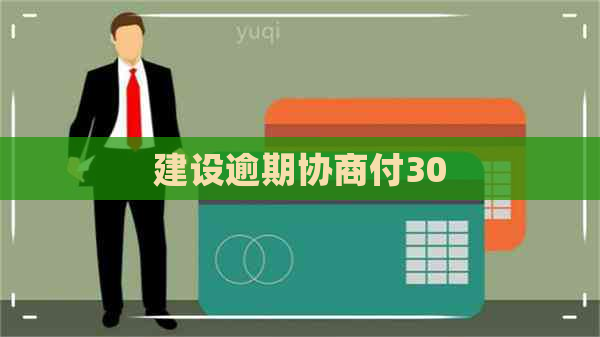 建设逾期协商付30