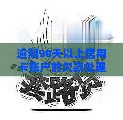 逾期90天以上信用卡账户的欠款处理策略与关键步骤分析