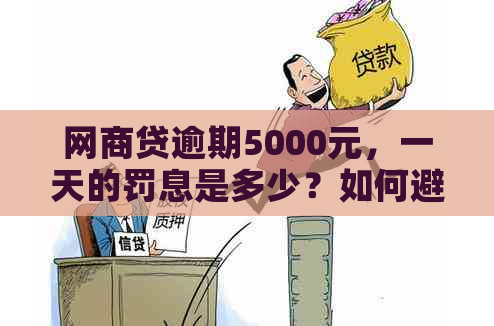 网商贷逾期5000元，一天的罚息是多少？如何避免逾期罚款？