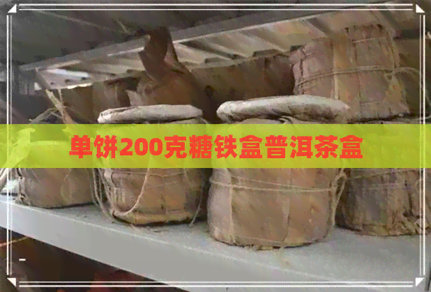 单饼200克糖铁盒普洱茶盒