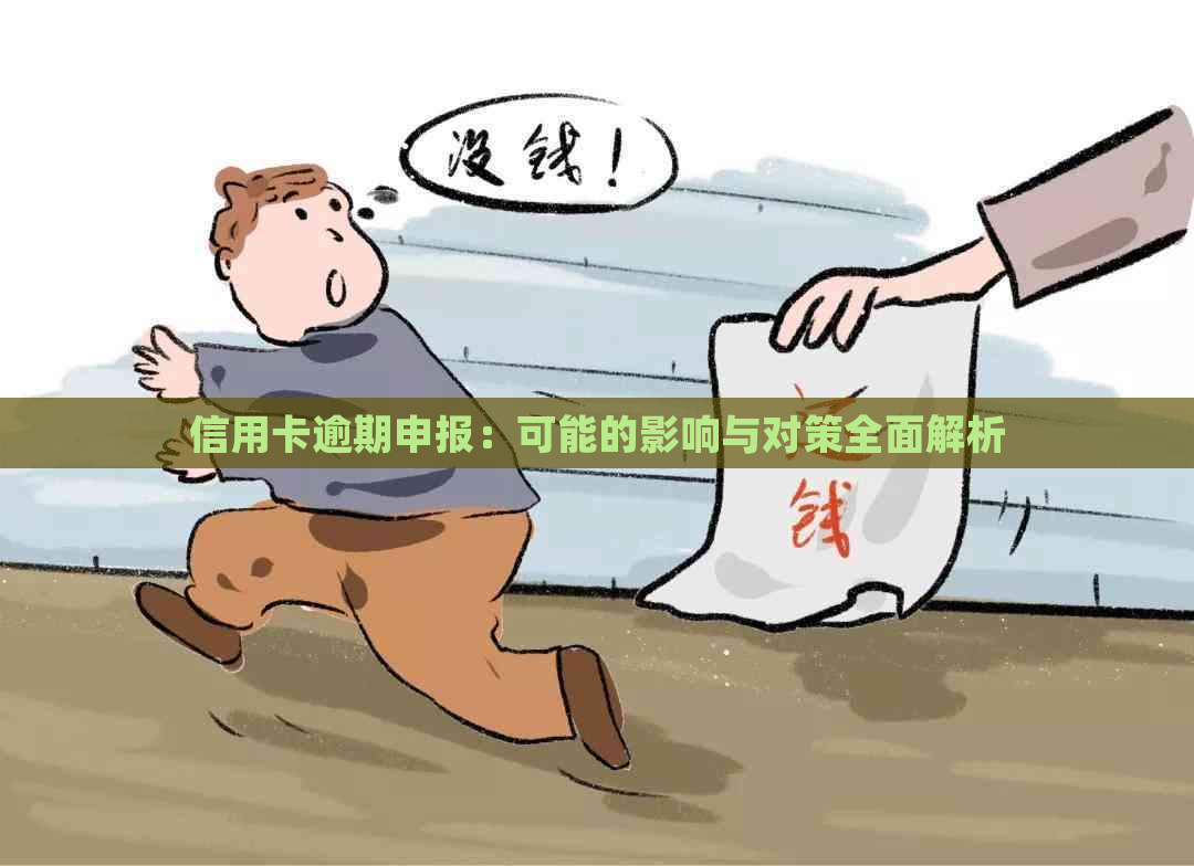 信用卡逾期申报：可能的影响与对策全面解析