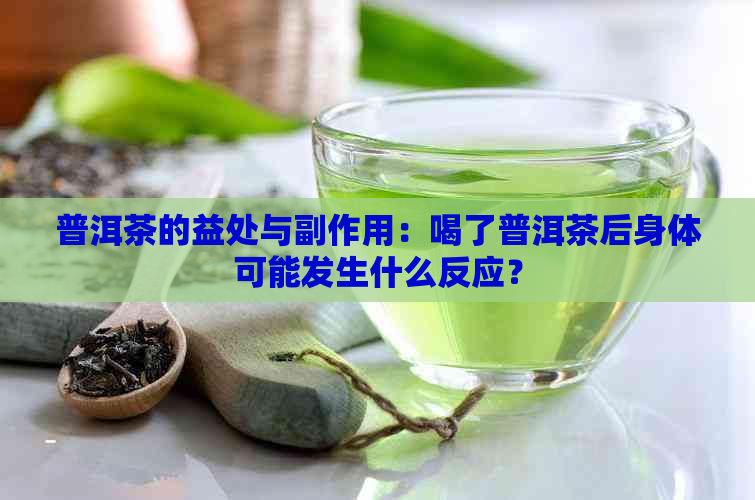 普洱茶的益处与副作用：喝了普洱茶后身体可能发生什么反应？