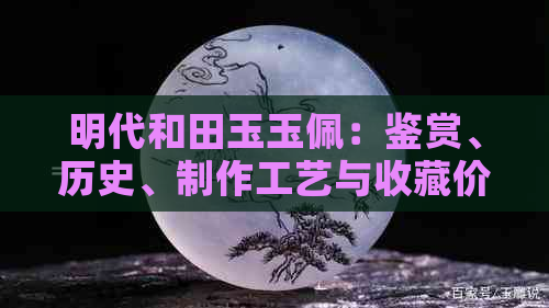 明代和田玉玉佩：鉴赏、历史、制作工艺与收藏价值全方位解析